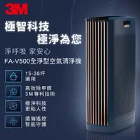 在飛比找ETMall東森購物網優惠-3M FA-V500 淨呼吸全淨型空氣清淨機 (15-36坪