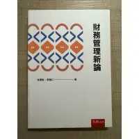 在飛比找蝦皮購物優惠-財務管理新論 五南出版（二手）