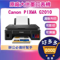 在飛比找蝦皮商城精選優惠-★Canon PIXMA G2010 G1010原廠大供墨印