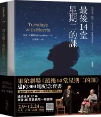 在飛比找博客來優惠-果陀劇場《最後14堂星期二的課》邁向300場紀念套書：《最後