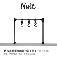 在飛比找PChome商店街優惠-探險家戶外用品㊣NTF248BK 努特NUIT 鋁合金輕量桌