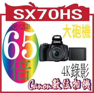 CANON PSSX70HS  PowerShot SX70HS(BK)/695032 X70HS 65倍光學變焦.4K