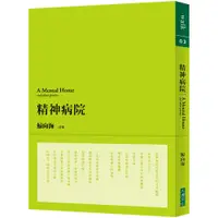 在飛比找蝦皮商城優惠-精神病院【經典復刻版】/鯨向海《大塊文化》 Walk 【三民