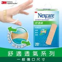 在飛比找PChome24h購物優惠-3M Nexcare 舒適繃 20 片包