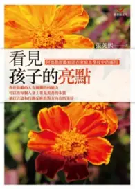 在飛比找TAAZE讀冊生活優惠-看見孩子的亮點：阿德勒鼓勵原則在家庭及學校中的運用