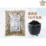 [豐誠 箱購] IQF冷凍即食粉圓珍珠(1KG/包X10包) 彩色/黑色丨煮30秒即食(飲料店/波霸珍珠奶茶小攤 甜點店