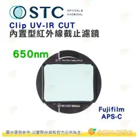 在飛比找Yahoo!奇摩拍賣優惠-台灣製 STC Clip UV-IR CUT 650nm 內