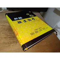 在飛比找蝦皮購物優惠-新編微生物學 華格那 9789866680342 書況新 無