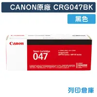 在飛比找松果購物優惠-【CANON】CRG-047BK / CRG047BK (0