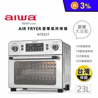 在飛比找生活市集優惠-【aiwa 愛華】23L多功能氣炸烤箱(AF023T)