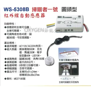 【伍星】WS-5308 B 掃描者一號 紅外線自動感應器 (110/220V通用) 主機隱藏型 台灣製造 家電 燈具