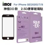 IMOS IPHONE 神級3D 2.5D滿版玻璃貼 SE 7 8 4.7吋 康寧保護貼 點膠3D保護貼