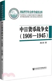 在飛比找三民網路書店優惠-中日貨幣戰爭史(1906-1945)（簡體書）