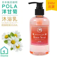 在飛比找蝦皮購物優惠-POLA 洋甘菊沐浴乳 250ml(瓶裝) Aroma Es