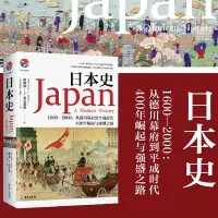 在飛比找Yahoo!奇摩拍賣優惠-特價!日本史 1600－2000:從德川幕府到平成時代 (美