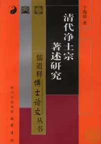 在飛比找博客來優惠-清代淨土宗著述研究