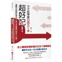 在飛比找蝦皮商城優惠-超好記！今天就學會日語五十音/陳光【城邦讀書花園】