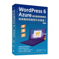 在飛比找蝦皮商城優惠-WordPress 6+Azure最完整超實務解說(2版)：