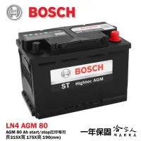 在飛比找iOPEN Mall優惠-BOSCH AGM 80 Ah LN4 電池 可分期 賓士 