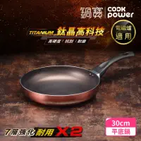 在飛比找momo購物網優惠-【CookPower 鍋寶】TITANIUM鈦晶不沾鍋平底鍋