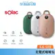 Solac SOLAC SJL - C02 充電式暖暖包 現貨暖暖蛋 暖手寶 充電暖暖包 保暖 暖暖寶 電暖器 發熱機 交換禮物