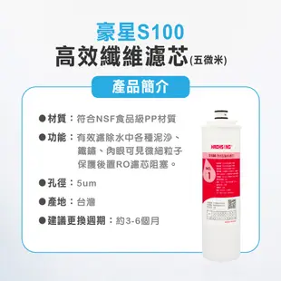 【麗水生活】豪星 S100 S101 S102 原廠濾心 高效濾芯 活性碳濾芯 高效複合型濾心-6入 (10折)