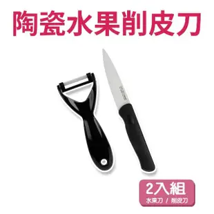 【福利品】Quasi陶瓷水果刀/削皮刀2入組(水果刀x1削皮刀x1)