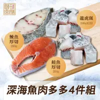 在飛比找momo購物網優惠-【頤珍鮮物】深海魚肉多多4件組(龍虎斑/鮭魚/鮸魚 共114