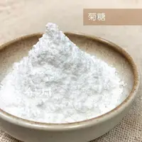 在飛比找樂天市場購物網優惠-【168all】 100g【嚴選】食品級 菊糖 / 菊苣纖維