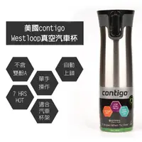 在飛比找PChome24h購物優惠-【美國Contigo】West Loop 304不鏽鋼保溫杯