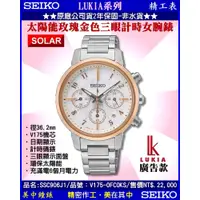 在飛比找蝦皮商城優惠-SEIKO精工錶：〈LUKIA系列〉太陽能玫瑰金色三眼計時腕