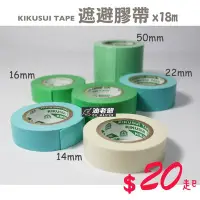 在飛比找Yahoo!奇摩拍賣優惠-(單卷) 14mm 16mm 日本菊水 遮蔽膠帶 油漆 噴漆