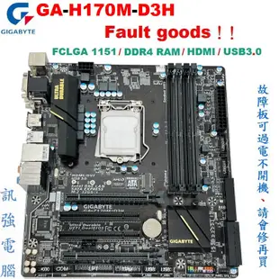 技嘉GA-H170M-D3H主機板、 LGA1151、故障板、不開機、報帳或維修用、看清楚！售後不退不保、別製造彼此困擾