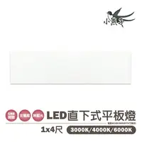 在飛比找樂天市場購物網優惠-小燕子 LED 40W 1尺x4尺 輕鋼架 平板燈 直下 全