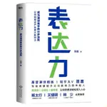 【書籍】表達力新版成為演講高手的5步法則高管演講教練賀嘉老師 關健明薦 【詩和遠方】