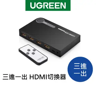 [福利品]綠聯 三進一出 HDMI切換器