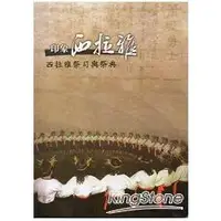 在飛比找金石堂優惠-印象西拉雅—西拉雅祭司與祭典