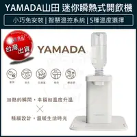 在飛比找蝦皮購物優惠-【贈5%蝦幣x免運x發票🌈】YAMADA 山田 瞬熱飲水機 