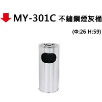 在飛比找樂天市場購物網優惠-【文具通】MY-301C 不鏽鋼煙灰桶