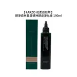 FARZO 花柔自然萃 圓盾精神頭皮淨化液190ML 頭皮調理 舒緩 滋養 淨化 控油 公司貨【堤緹美妍】