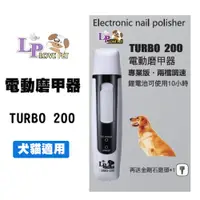 在飛比找松果購物優惠-LP 樂寶 TURBO-200 電動磨甲器 電動磨指甲機 兩