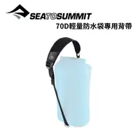 在飛比找樂天市場購物網優惠-【Sea to Summit】70D 輕量防水袋專用背帶 D