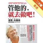 管他的，就去做吧！[二手書_普通]11314899629 TAAZE讀冊生活網路書店