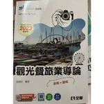 ⓇⒷ全華-觀光餐旅業導論{表解+圖解}-108課綱-2023最新版-升科大四技餐旅群