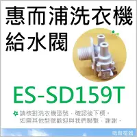 在飛比找Yahoo!奇摩拍賣優惠-現貨 ES-SD159T 惠而浦洗衣機給水閥  雙給水閥 雙