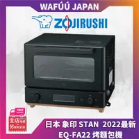 在飛比找蝦皮購物優惠-日本 ZOJIRUSHI 象印 烤麵包機 EQ-FA22 2