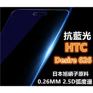 抗藍光 HTC Desire 626 626G+ dual sim 0.26mm 2.5D 弧邊鋼化玻璃膜
