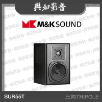 在飛比找Yahoo!奇摩拍賣優惠-【興如】M&K SOUND MK SUR55T 三向 TRI