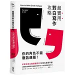 超實用對白寫作攻略：你的角色不能廢話連篇！好萊塢頂尖編劇顧問的12堂大師寫作課