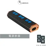 CARDAS NAUTILUS POWER STRIP 電源排插｜公司貨｜佳盈音響